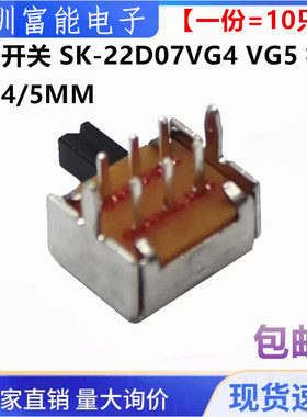 拨动开关 SK-22D07VG4 VG5 横柄/卧式 2P2T 双排二联2挡6脚 柄5MM