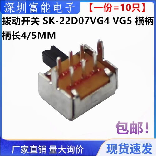 拨动开关 SK-22D07VG4 VG5 横柄/卧式 2P2T 双排二联2挡6脚 柄5MM
