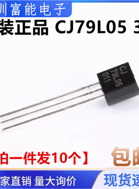 原装正品 CJ79L05 3% TO-92 0.1A/-5V/0.625W 直插稳压电路 10只