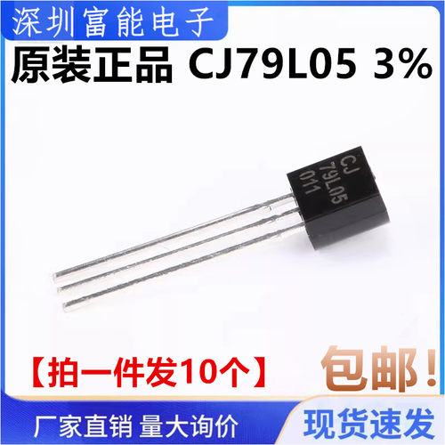 原装正品 CJ79L05 3% TO-92 0.1A/-5V/0.625W 直插稳压电路 10只