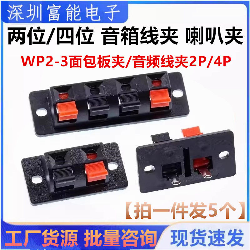 WP2-3两位/四位 音箱线夹 喇叭夹 接线夹 面包板夹/音频线夹2P/4P