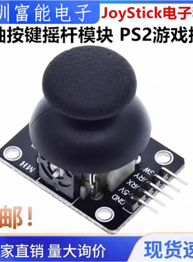 原装双轴按键摇杆模块 PS2游戏摇杆控制杆传感器JoyStick电子积木