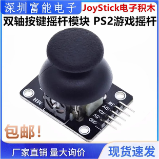 原装双轴按键摇杆模块 PS2游戏摇杆控制杆传感器JoyStick电子积木