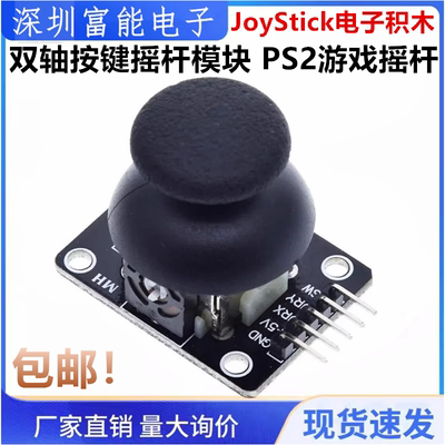 原装双轴按键摇杆模块