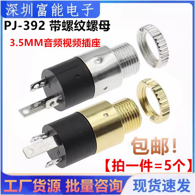 镀金 PJ-392 带螺纹 3.5MM音频视频插座 3.5立体声 耳机座 带螺母