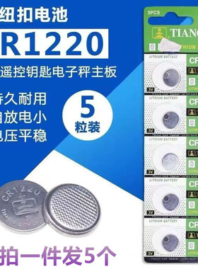 原装天球CR1220纽扣电池3V锂电池汽车钥匙遥控器数字显卡尺手表