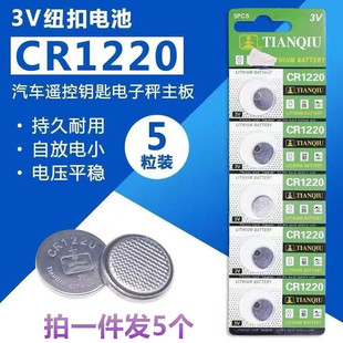 原装天球CR1220纽扣电池3V锂电池汽车钥匙遥控器数字显卡尺手表