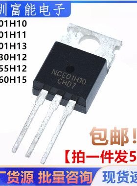 （5个）全新 NCE01H13 NCE01H10 30H12 60H15 55H12 直插TO-220