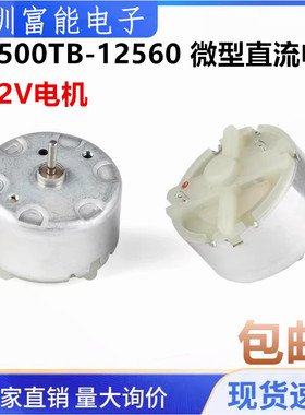 RF500TB微型电机 直流电机 马达 3-12V电机 RF-500TB-12560