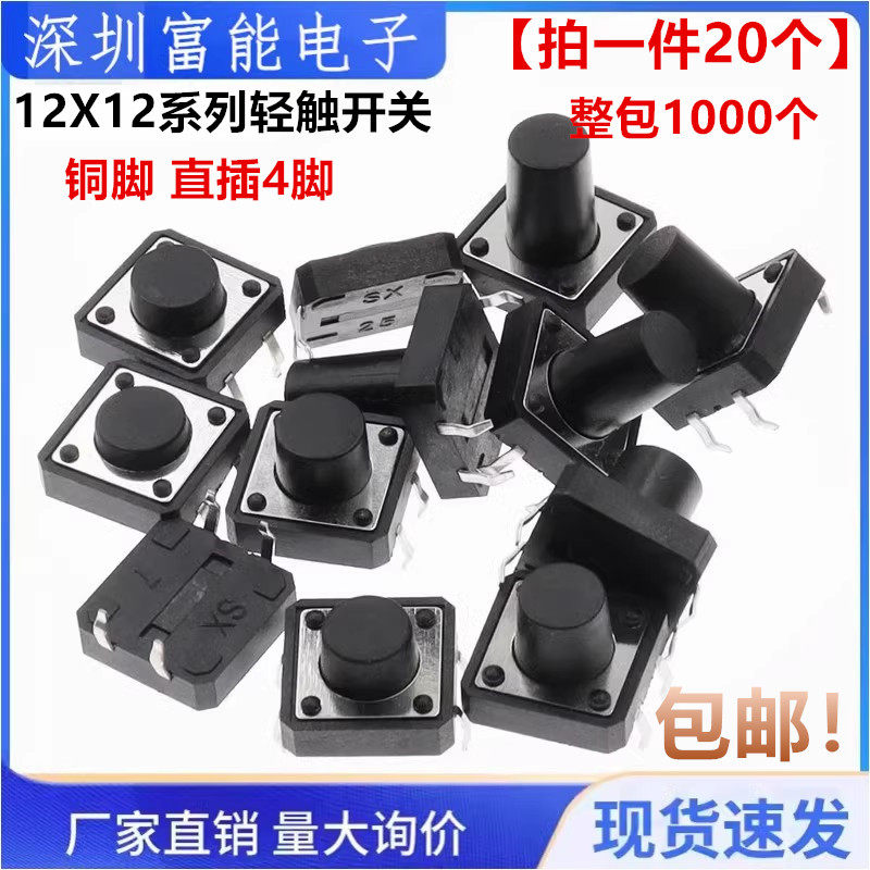 轻触开关12*12*4.3/5/6/7.3/8/10mm 直插四脚立式微动按键按钮4脚