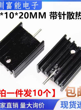 (黑色) 15*10*20MM 带针散热片 三端三极管/TO-220散热器（10只）