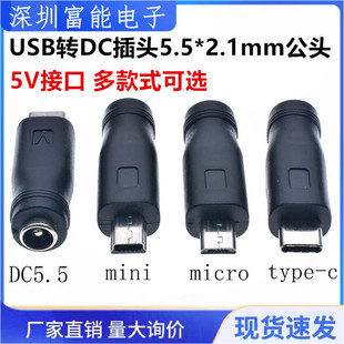 USB转DC插头5.5 micro 2.1mm公头转换头5V接口 TYPE 安卓Type