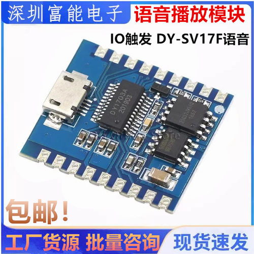 语音播放模块 IO触发 串口控制USB下载flash语音模块DY-SV17F语音