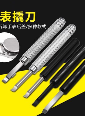 多用途钟表维修工具手表开后盖换电池撬刀铝柄拆表修表撬刀翘底盖