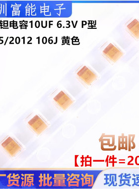 贴片钽胆电容10UF 6.3V P型0805/2012 106J 黄色胆电容 有极性