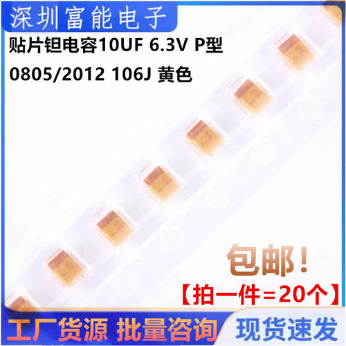 贴片钽胆电容10UF 6.3V P型0805/2012 106J 黄色胆电容 有极性