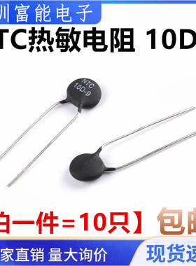 NTC 热敏电阻 10D-9 NTC10D9 MF72负温热敏电阻【一份=10只】