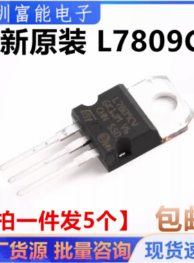 全新原装正品 L7809CV 三端稳压TO-220 CHN产地【一份5只包邮】