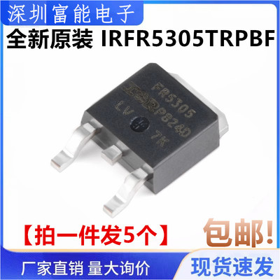 5个 全新原装 IRFR5305TRPBF FR5305 贴片TO-252 P沟道 场较应管