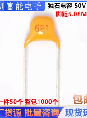 直插 独石电容 680PF 680P(681) 50V 脚距5.08MM ±10%（50只）
