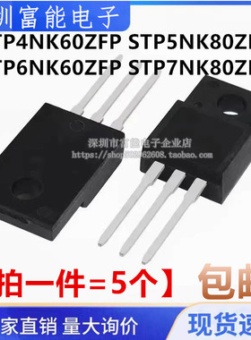 STP4NK60ZFP 5NK80ZFP 6NK60ZFP 7NK80ZFP MOS场效应管 TO220F