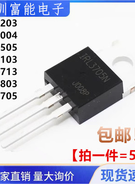 全新 IRL3705 N 1004 2005 3103 3713 3803 2203 NPBF MOS TO-220
