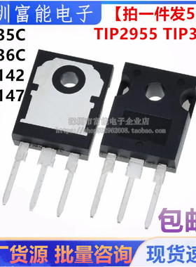 全新TIP2955 3055 142 147 34C 35C 36C CW 直插TO-3P TO-247