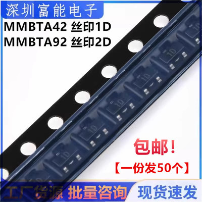 贴片三极管MMBTA42/MMBTA92 A42/A92 丝印1D/2D SOT-23 (50个)