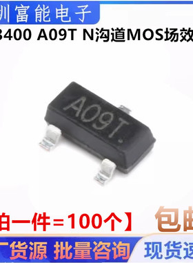 全新国产 AO3400 AO3400A SOT-23 丝印A09T N沟道MOS场效应管