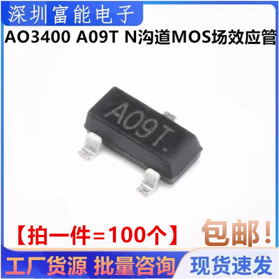 全新国产 AO3400 AO3400A SOT-23 丝印A09T N沟道MOS场效应管