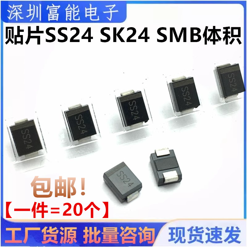 贴片SS24 SK24 SR240 SMB/DO-214AA 2A/40V 肖特基二极管