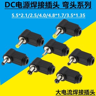 DC电源焊接插头5.5x2.1/2.5/4.0/4.8x1.7/3.5x1.35公弯头90度插头
