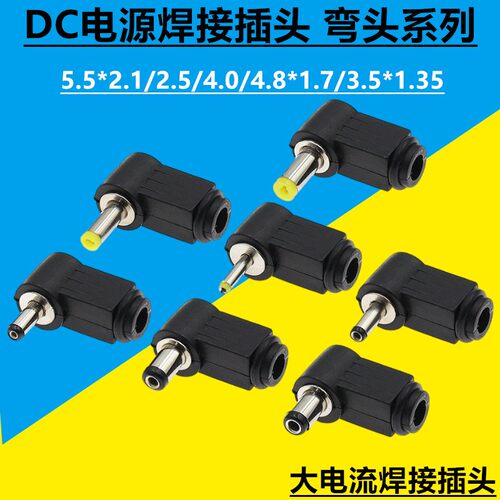 DC电源焊接插头5.5x2.1/2.5/4.0/4.8x1.7/3.5x1.35公弯头90度插头