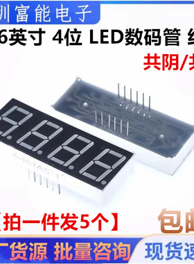 0.56英寸 4位LED数码管 高亮红色 5641AH/BH 共阴/共阳 AS/BS时钟