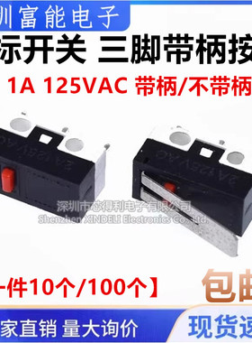 鼠标开关 三脚带柄按键 轻触微动开关 1A 125VAC 3脚不带柄 10个