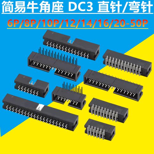 简易牛角座排线插头JTAG插座2.54MM直针弯针DC3-10/14/16/20/50P
