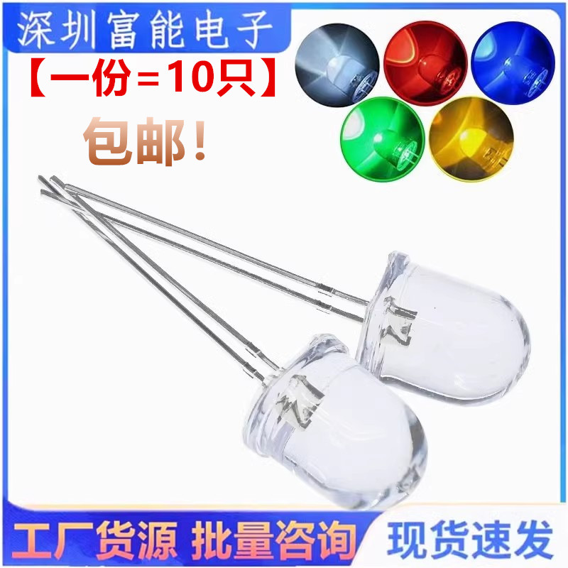 F10 10MM直径 白发红 黄 蓝 绿 白灯 红灯 超高亮 LED发光二极管