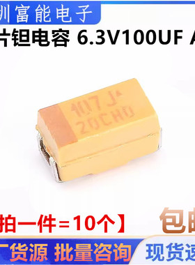 散新贴片钽电容黄色 6.3V100UF A型1206 100UF/6.3V 丝印107J