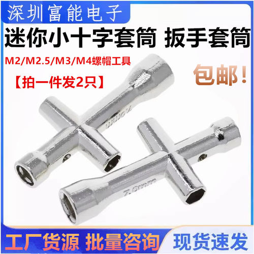 迷你小十字套筒十字扳手套筒