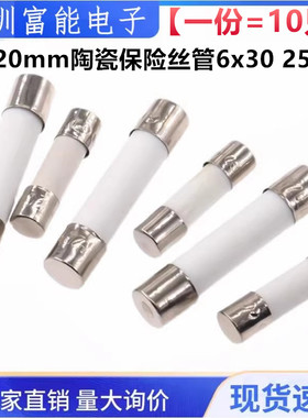 5x20mm陶瓷保险丝管250V熔断器6x30 0.5 1 2 3 4 5 7 8 10 20 30A