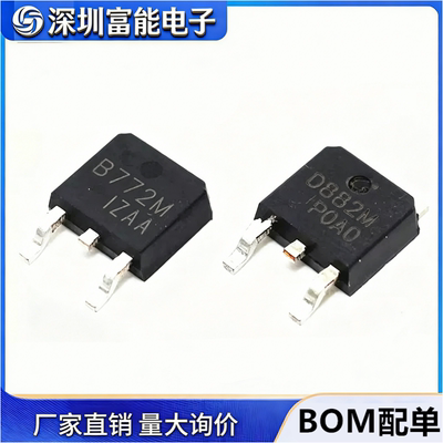 全新 2SB772 B772 D882 2SD882 M 贴片TO-252 40V/3A 贴片三极管