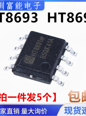 原装 贴片SOP-8 HT8693 HT8691SP HT8691R 6.5W音频功放芯片IC