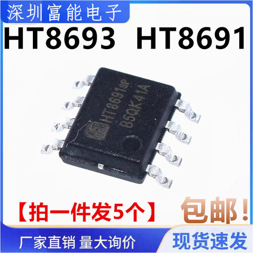 全新原装 贴片SOP-8 HT8693 HT8691R 6.5W音频功放芯片IC