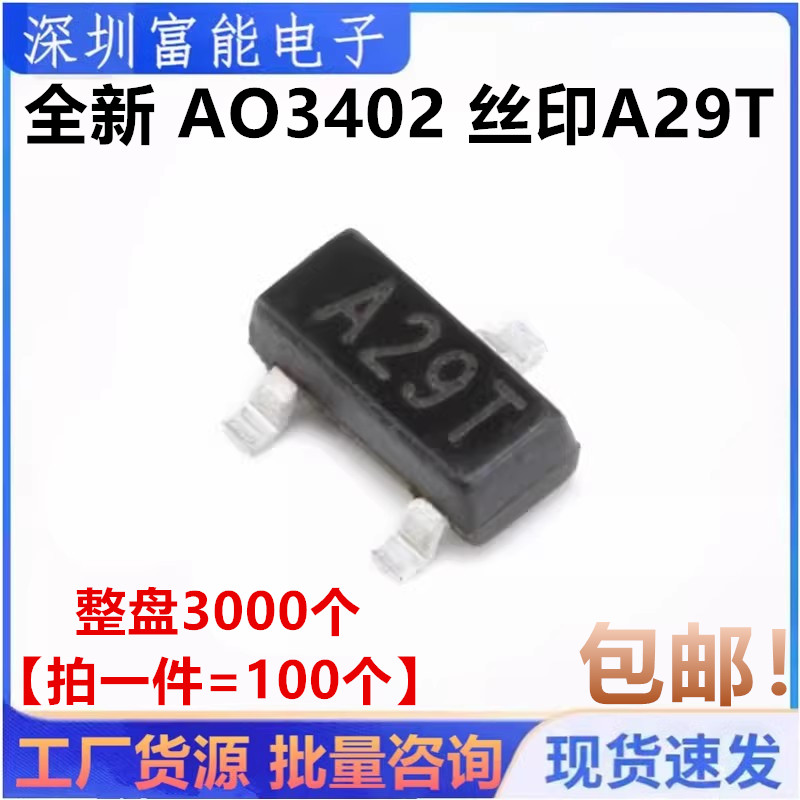 全新 AO3402 丝印A29T SOT-23 N沟道 贴片场效应管MOSFET