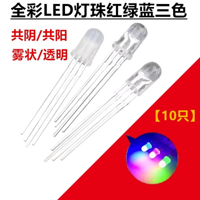 全彩LED灯珠RGB雾状红绿蓝三色共阴/阳5mm高亮 F5四脚发光二极管
