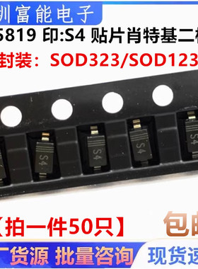 1N5819W/1N5819WS SD103AWS 印:S4 贴片肖特基二极管 SOD323/123