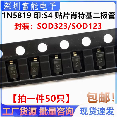1N5819W/1N5819WS SD103AWS 印:S4 贴片肖特基二极管 SOD323/123