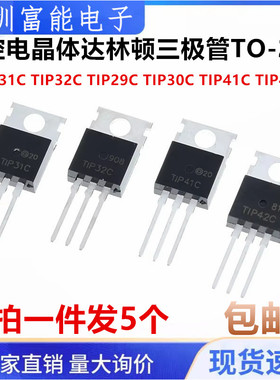 TIP41C TIP42C 29C 30C 31C 32C 硅控电晶体达林顿三极管TO-220