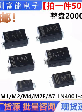 M7/M1/M2/M4/M7F/A7 SMA整流二极管1A 贴片1N4001/4002/4004/4007