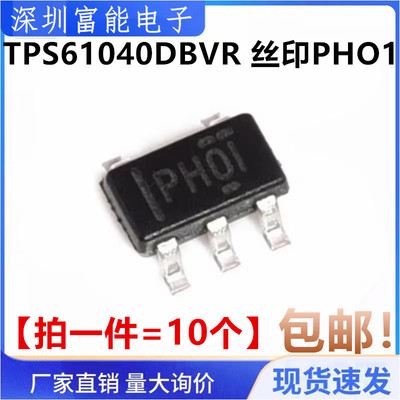 全新国产 TPS61040DBVR 丝印PHO1 LED照明驱动器 SOT23【10只】
